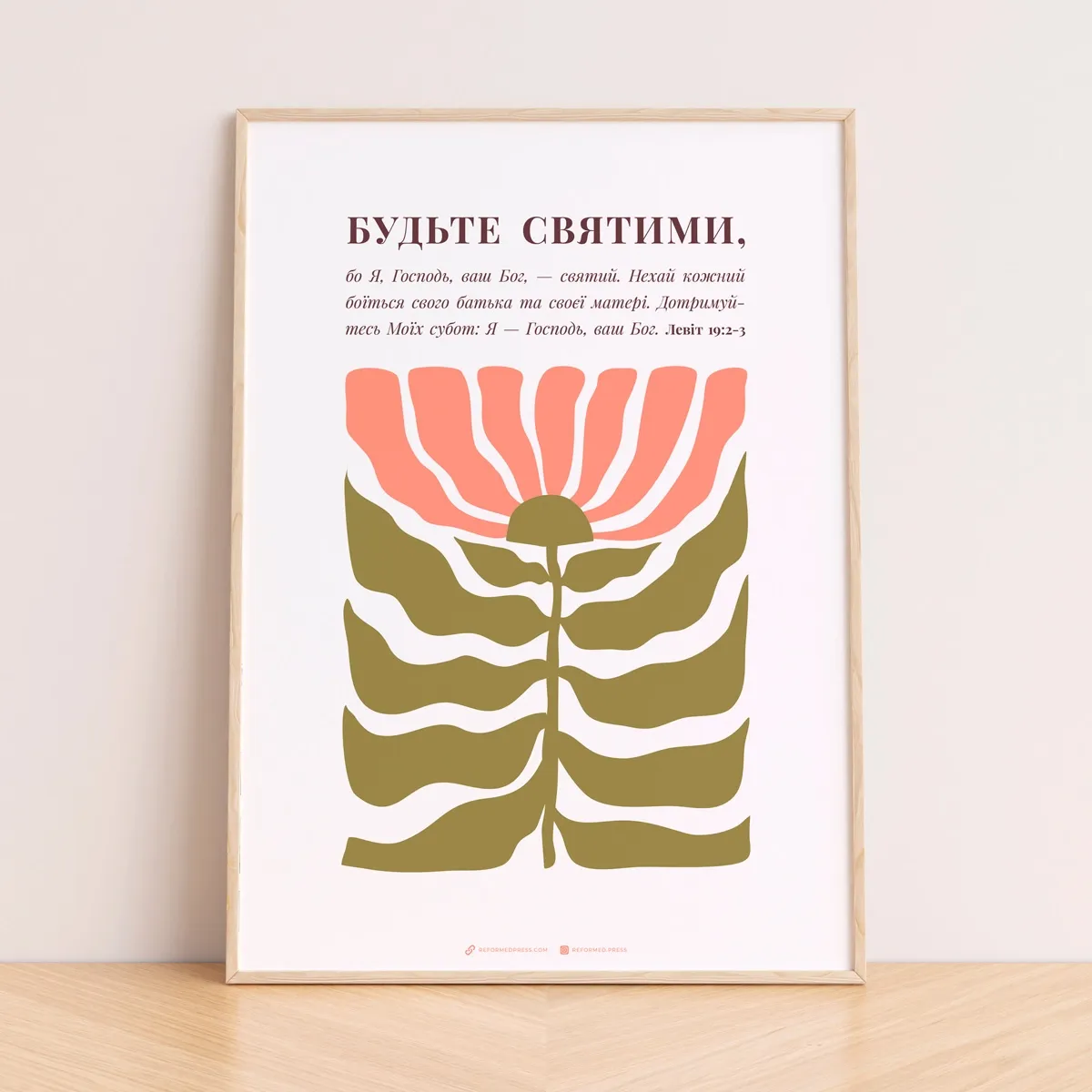 Постер "Будьте святими"