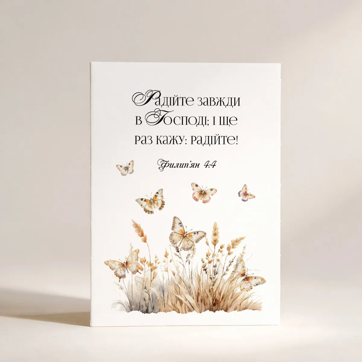 Листівка "Радійте завжди в Господі"