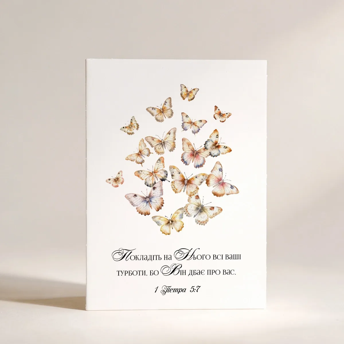 Листівка "Покладіть на Нього всі ваші турботи"