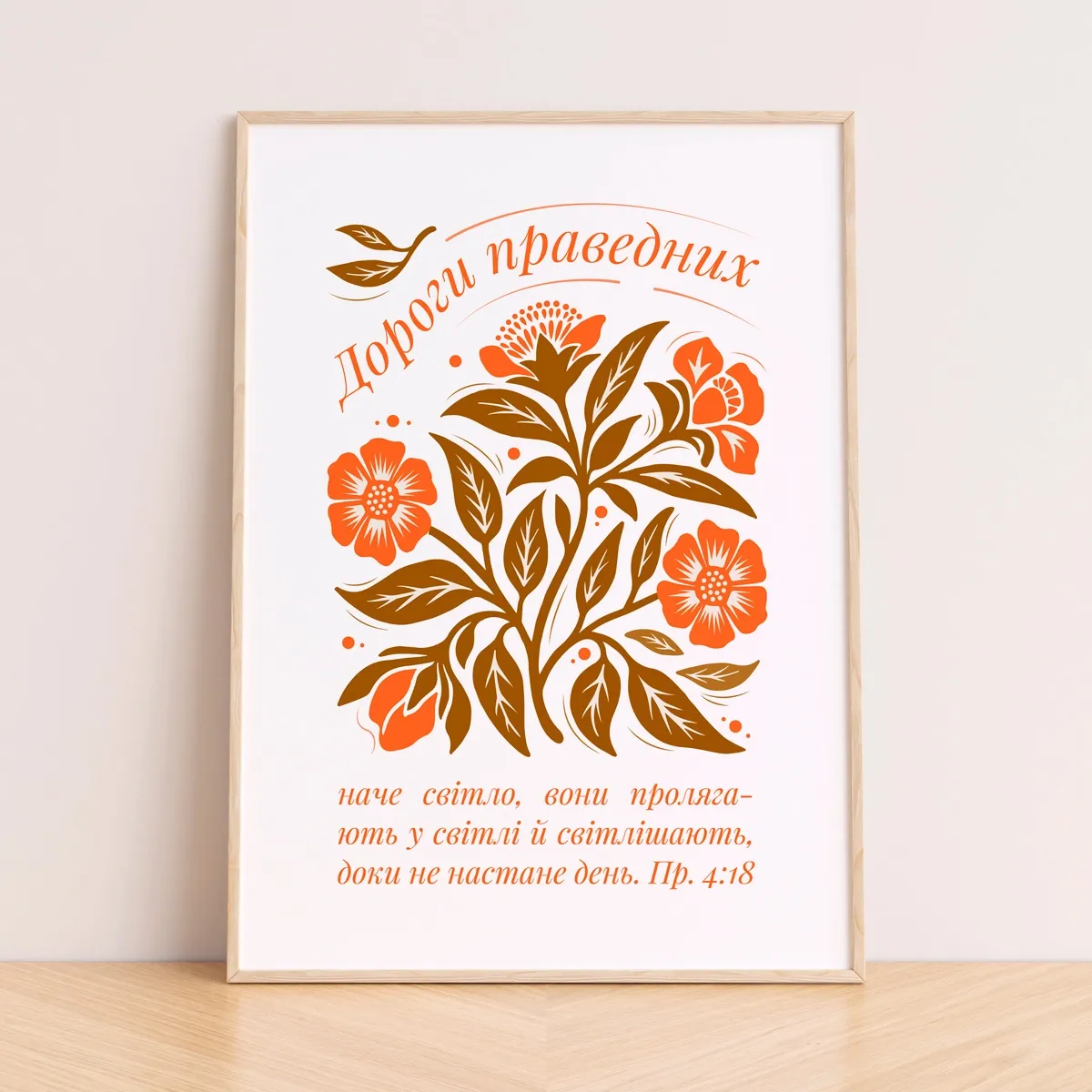 Постер "Дороги праведних"