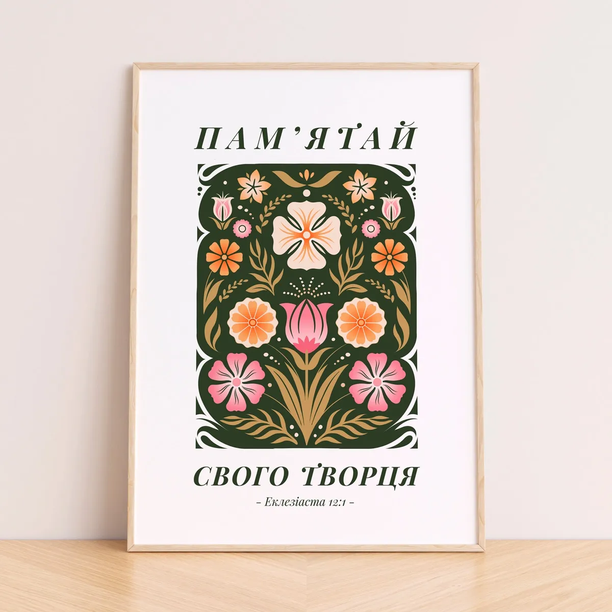 Постер "Пам'ятай"