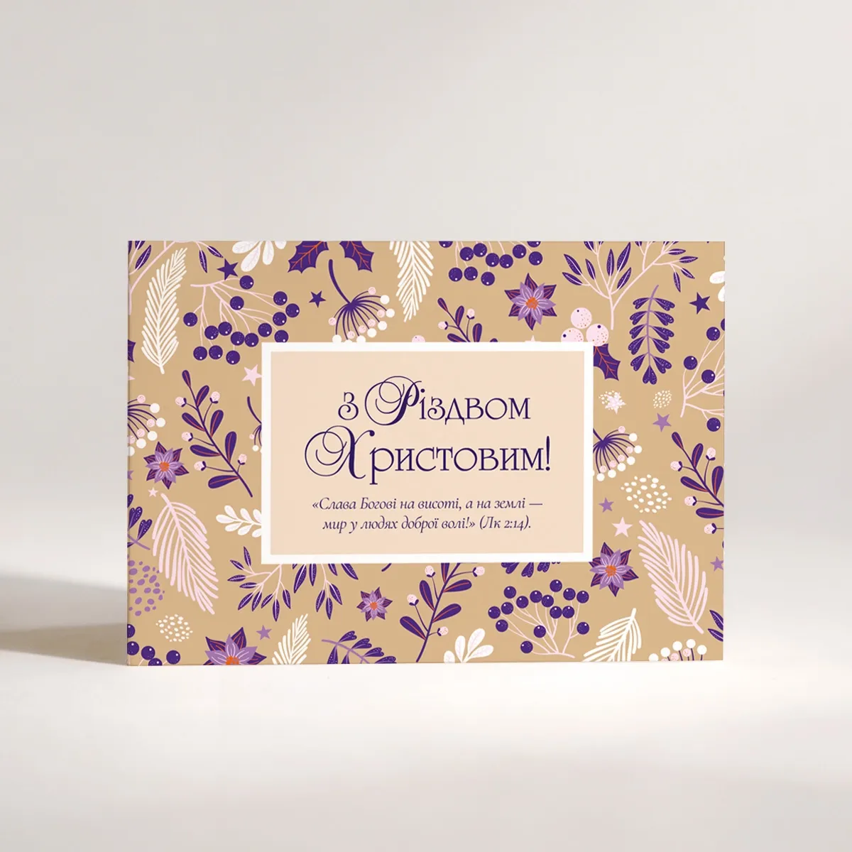 Листівка "З Різдвом Христовим!"