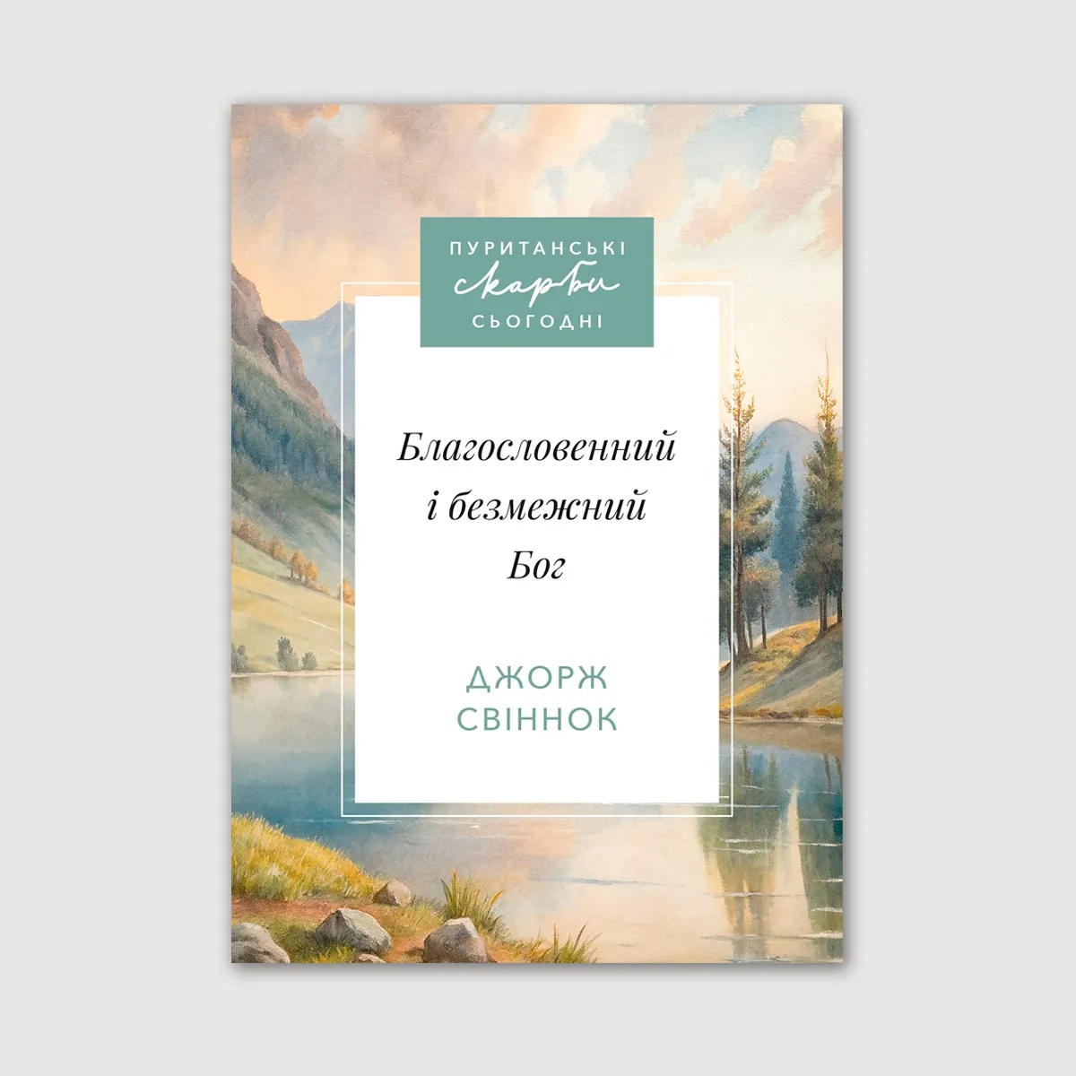 Благословенний і безмежний Бог