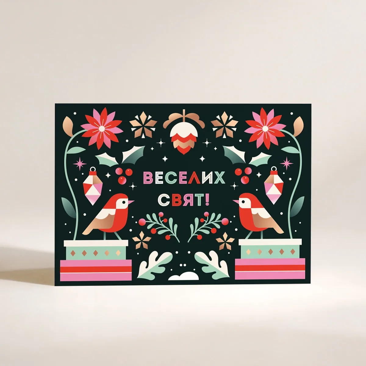 Листівка "Веселих свят"