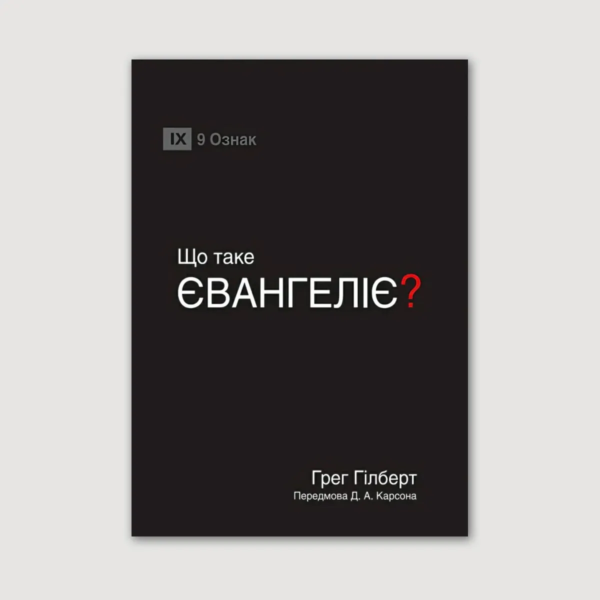 Що таке Євангеліє?