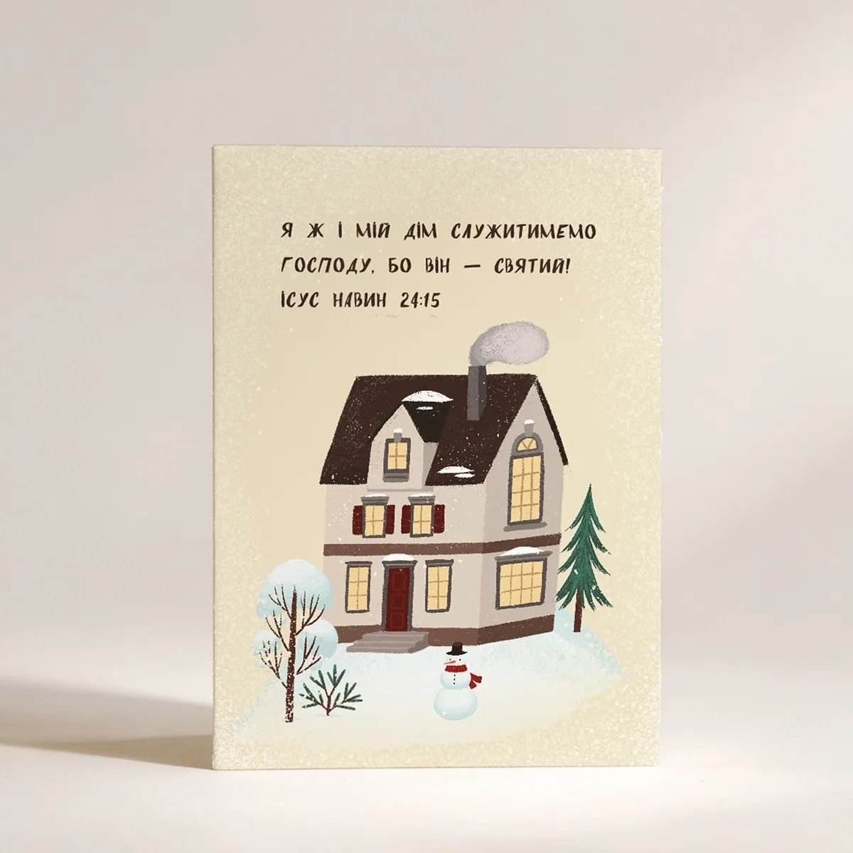 Різдвяна листівка "Я ж і мій дім.."