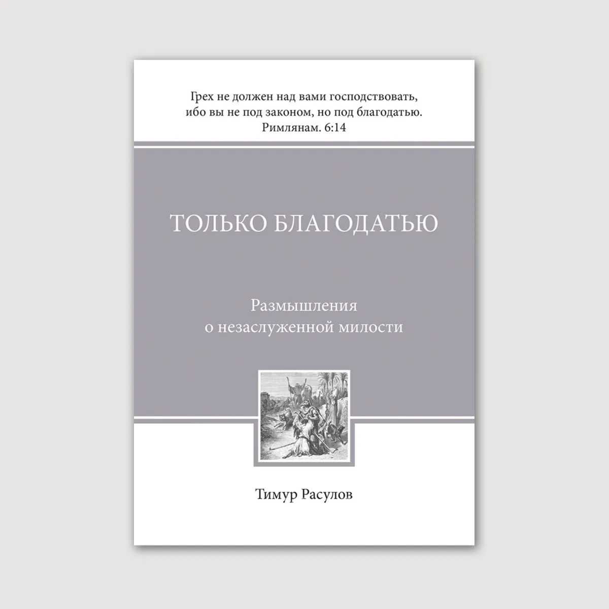 Только благодатью