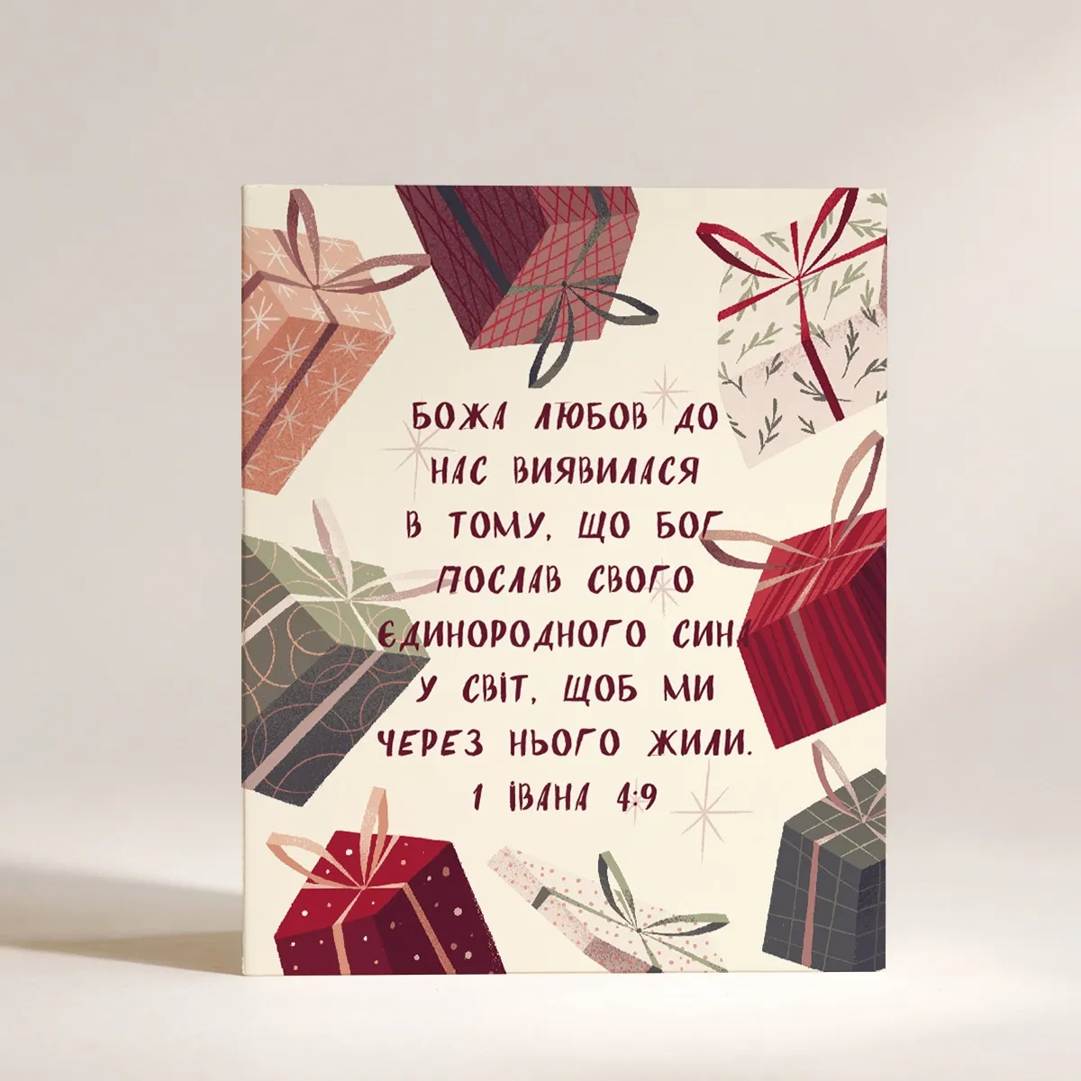 Різдвяна листівка "Божа любов до нас.."