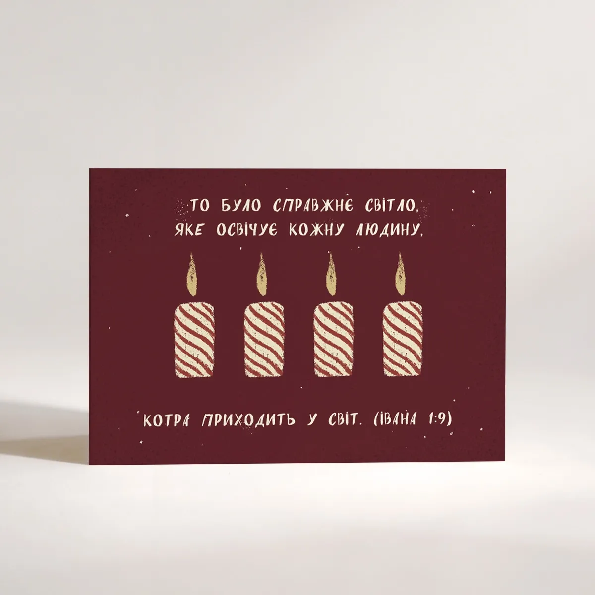 Різдвяна листівка "То було справжнє світло.."