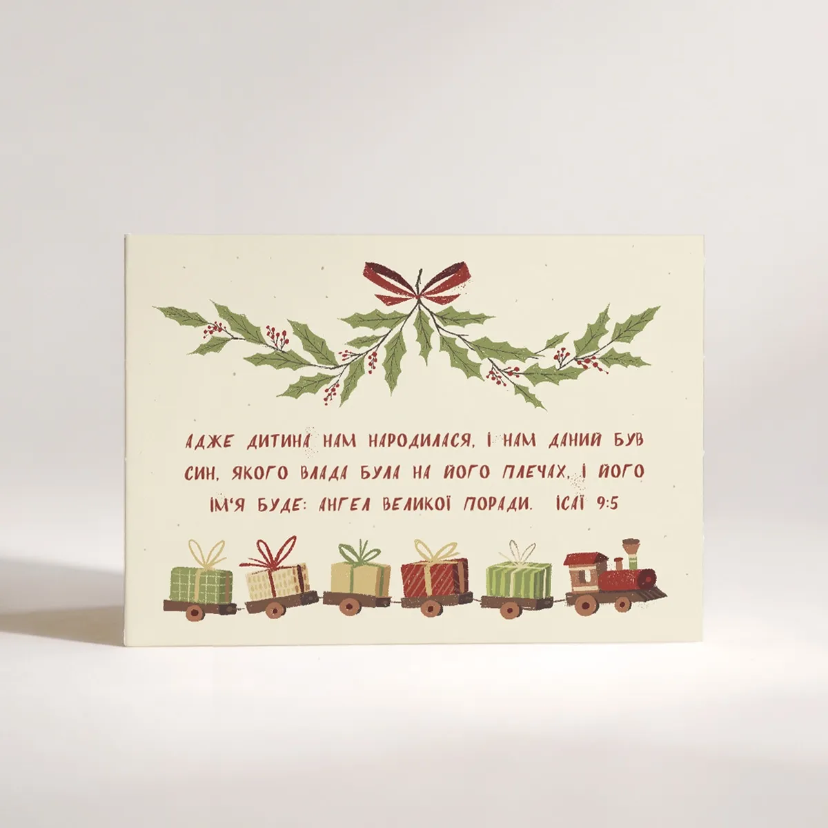 Різдвяна листівка "Дитина нам народилася.."