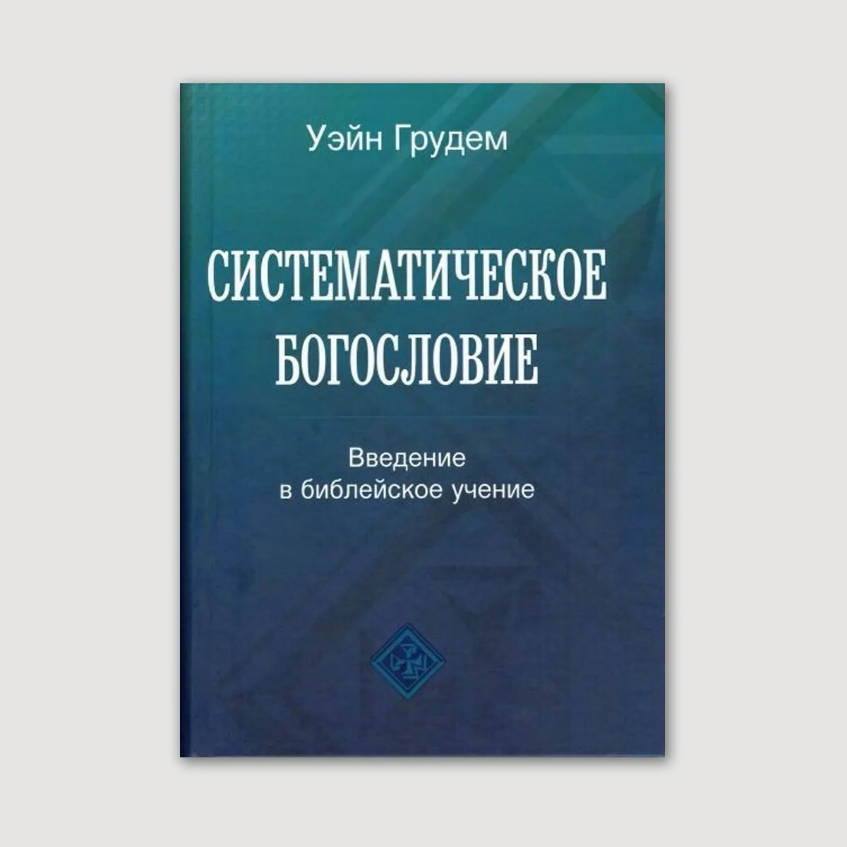 Систематическое богословие