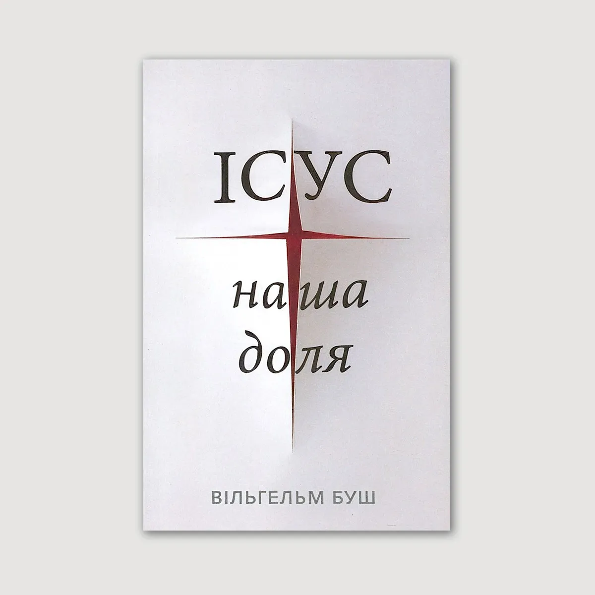 Ісус наша доля