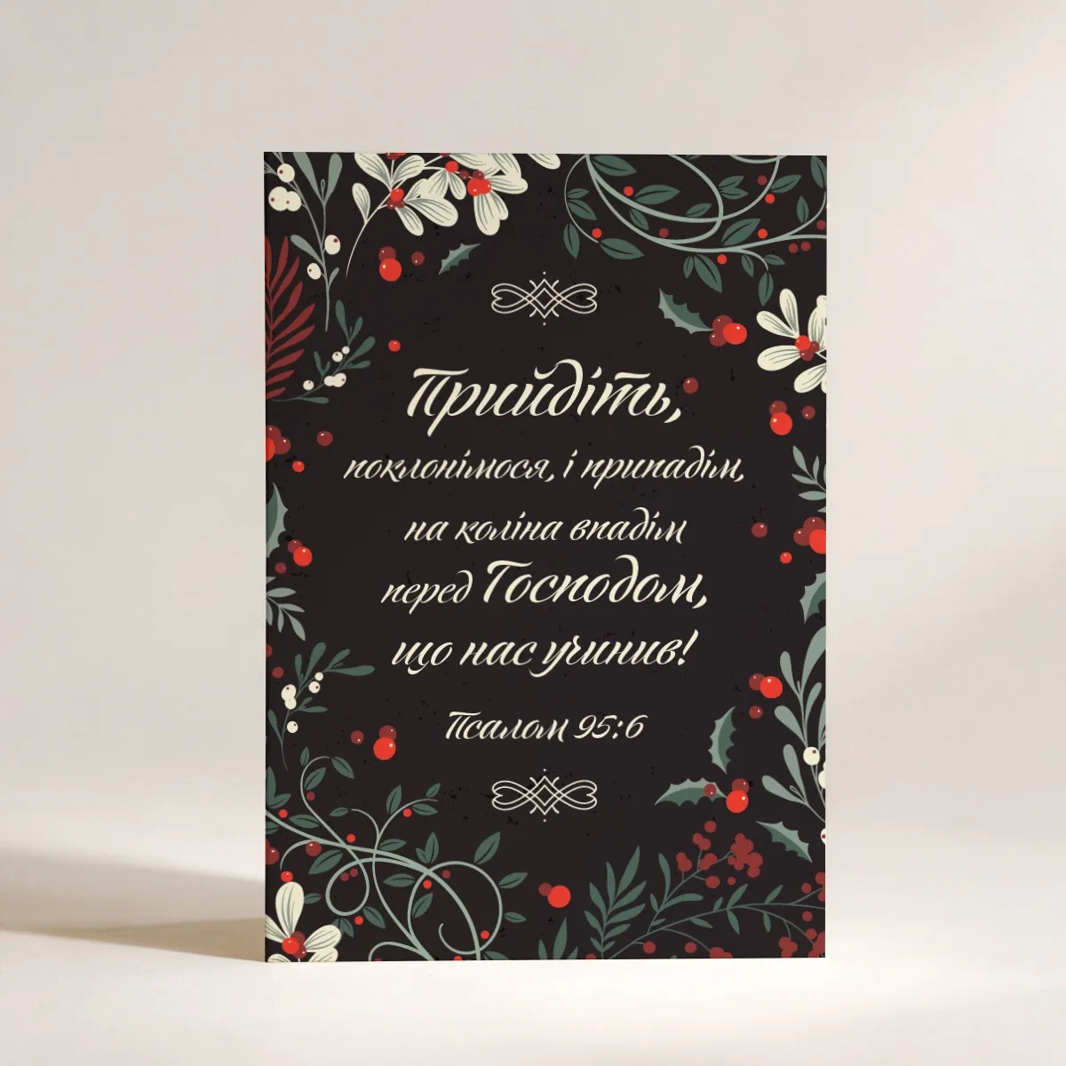 Листівка "Прийдіть, поклонімося"