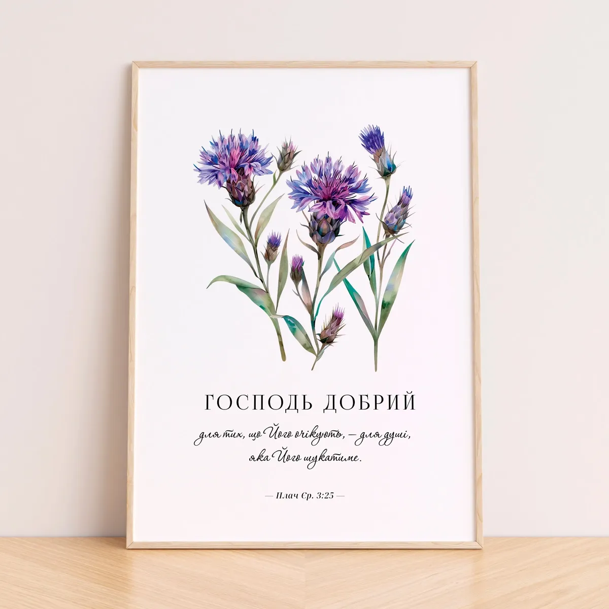 Постер "Господь добрий"