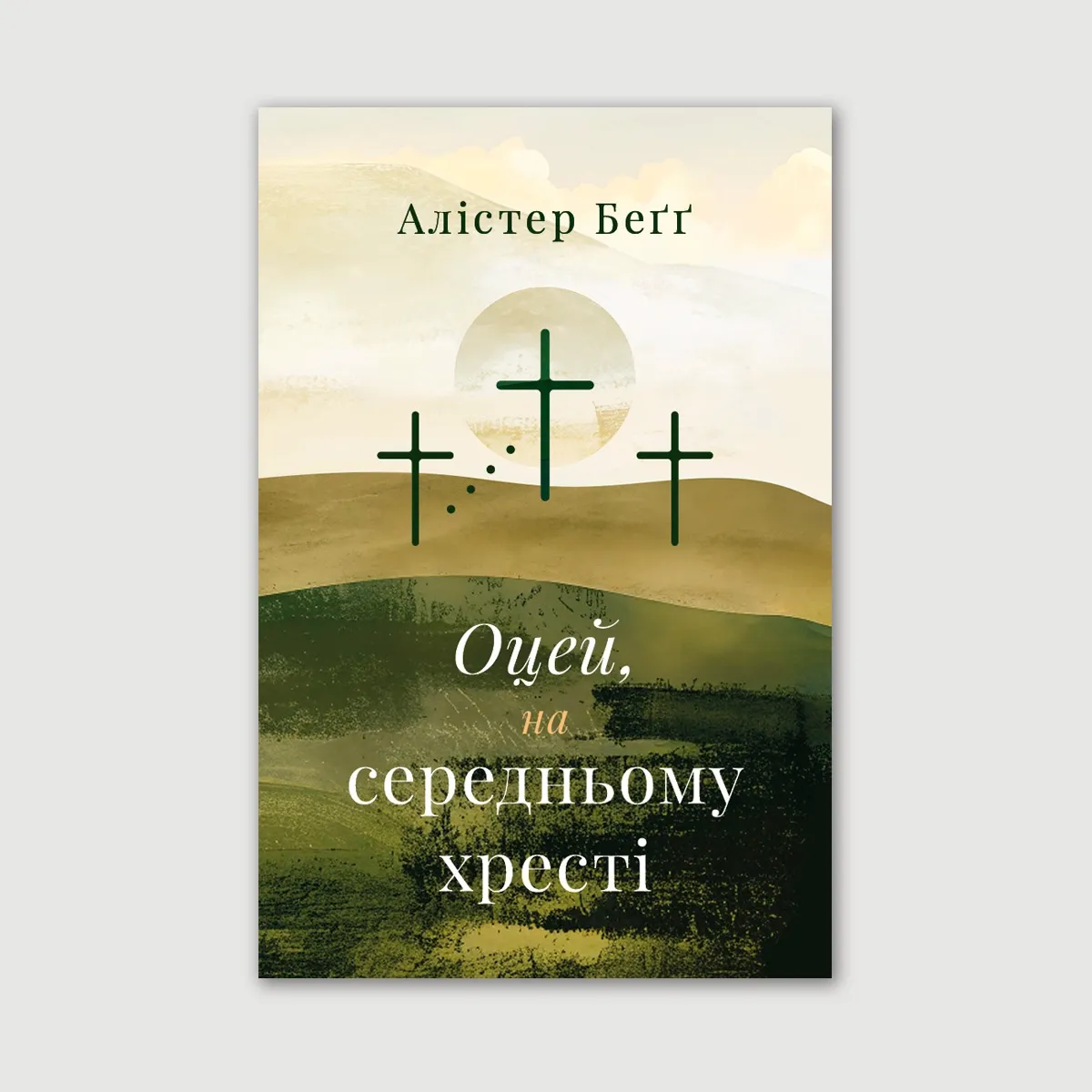 Оцей, на середньому хресті