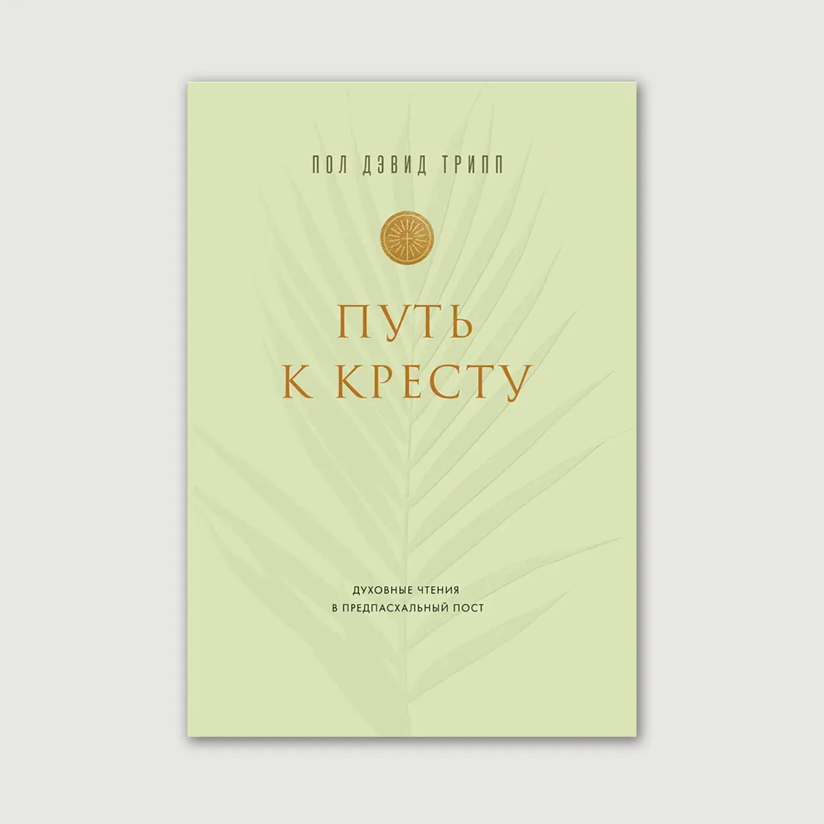 Путь к Кресту