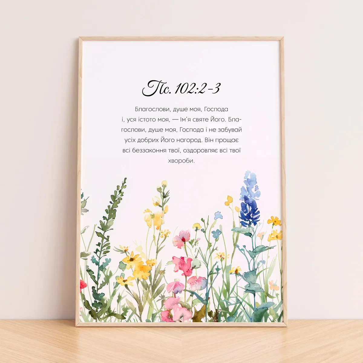 Постер "Благослови, душе моя, Господа"