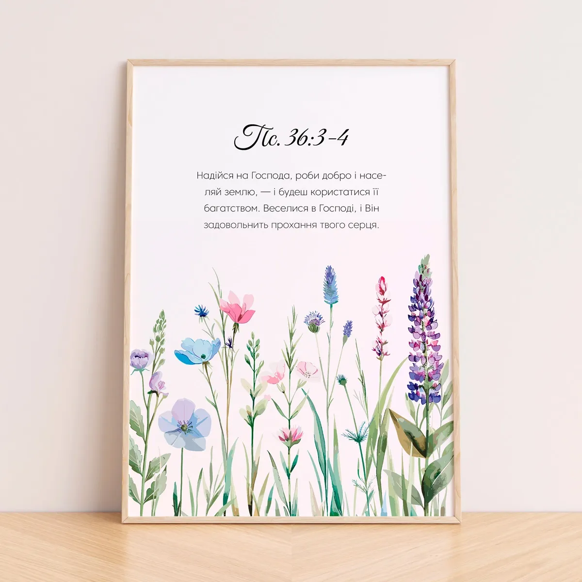 Постер "Надійся на Господа"