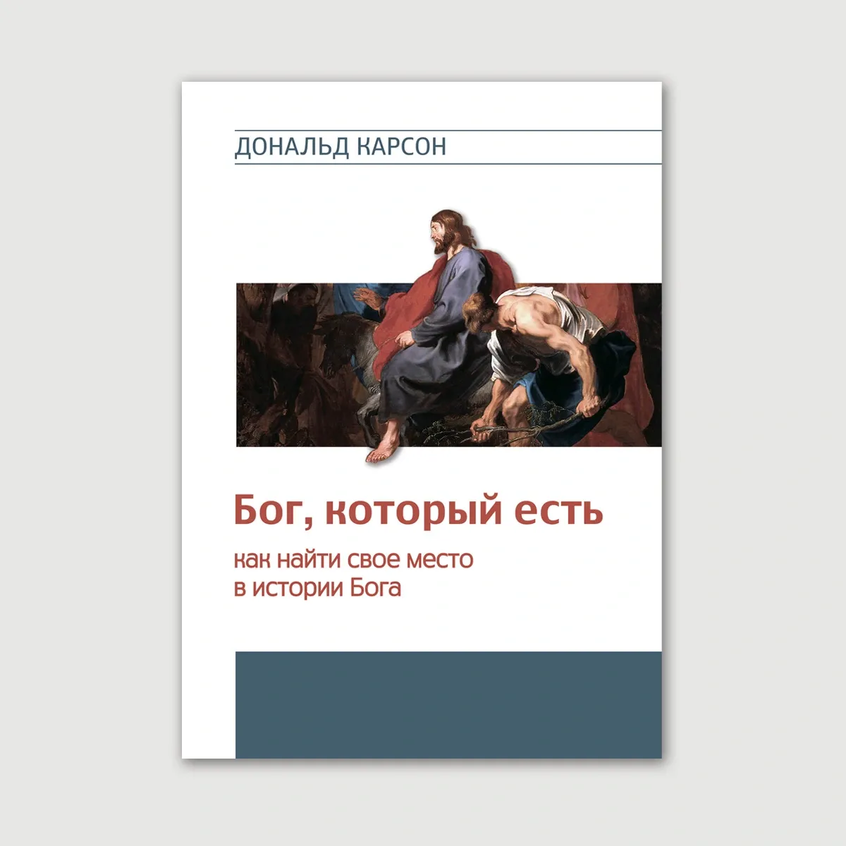 Бог, который есть. Как найти свое место в истории Бога