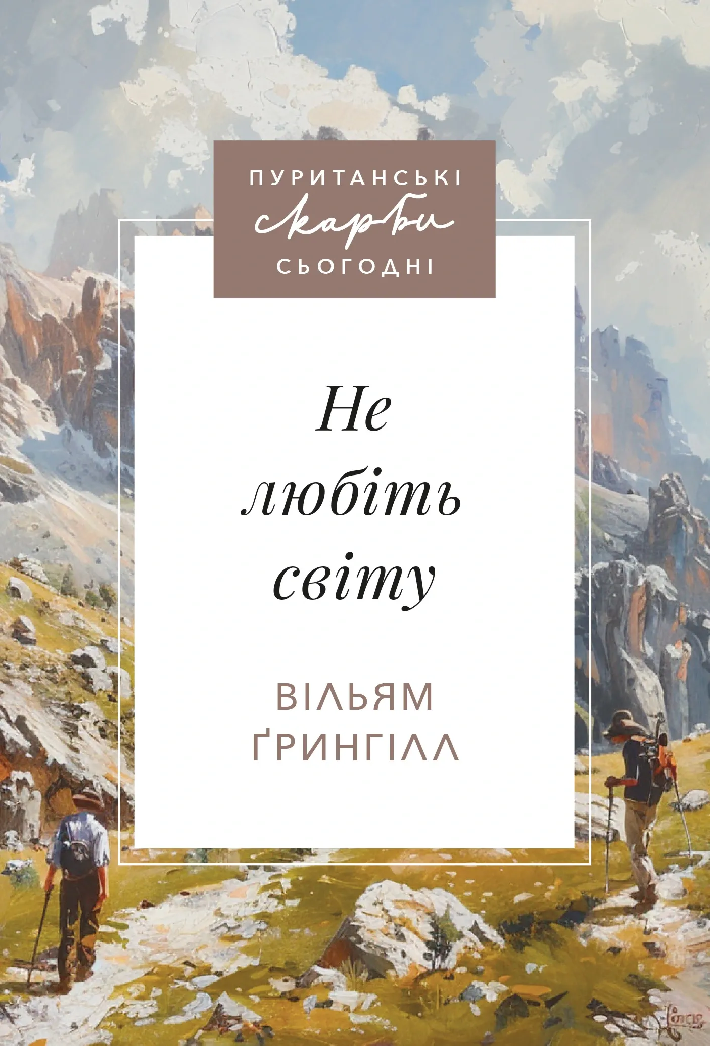 НЕ ЛЮБІТЬ СВІТУ.