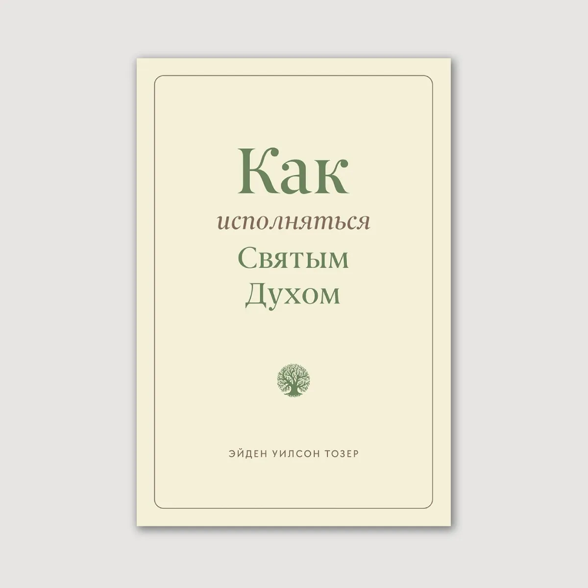 Как исполняться Святым Духом