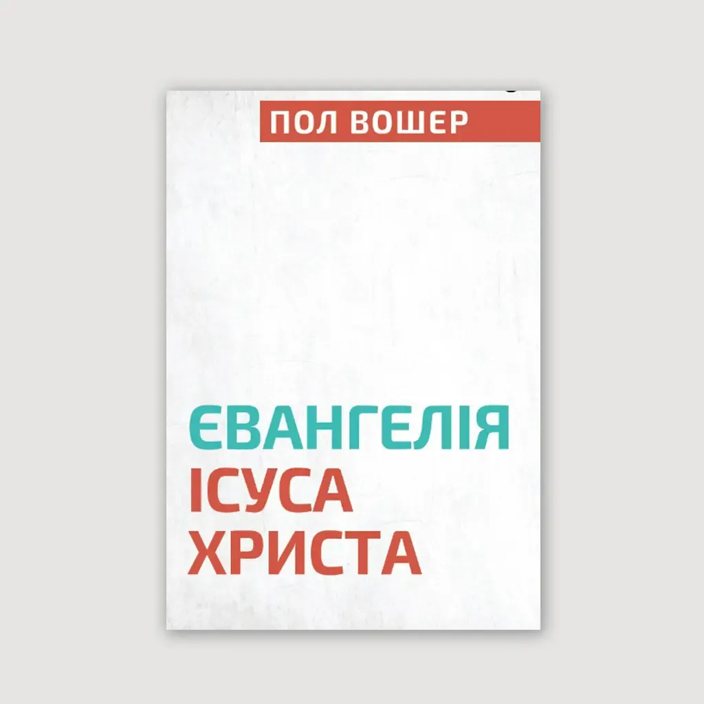 Євангелія Ісуса Христа