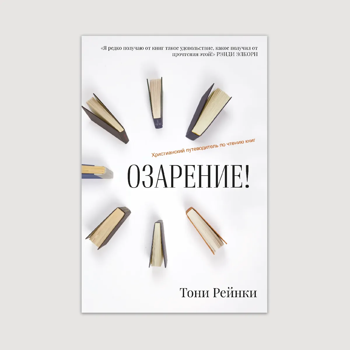 Озарение