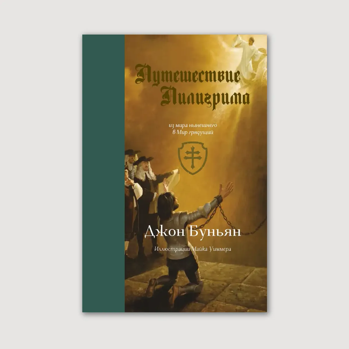 Путешествие пилигрима