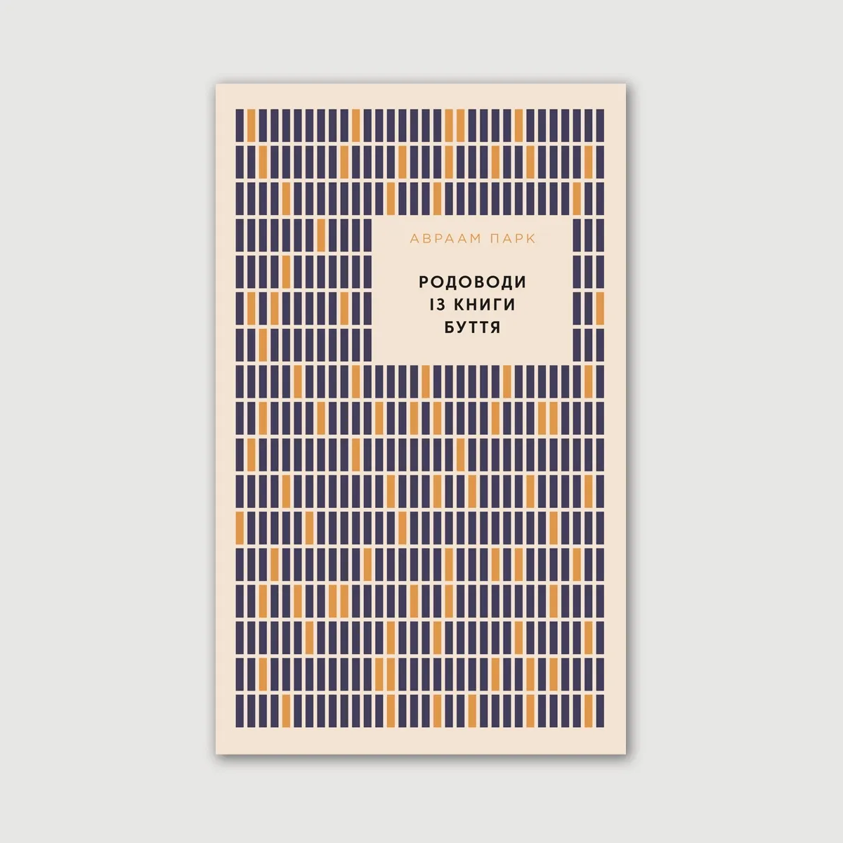 Родоводи із книги Буття