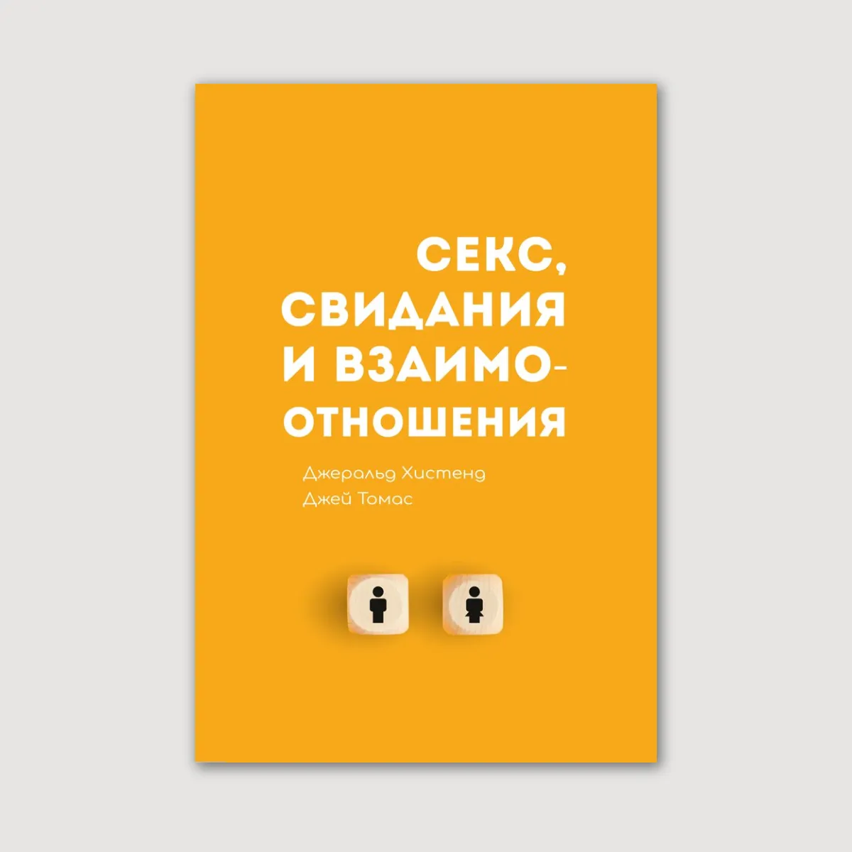 Секс, свидания и взаимоотношения