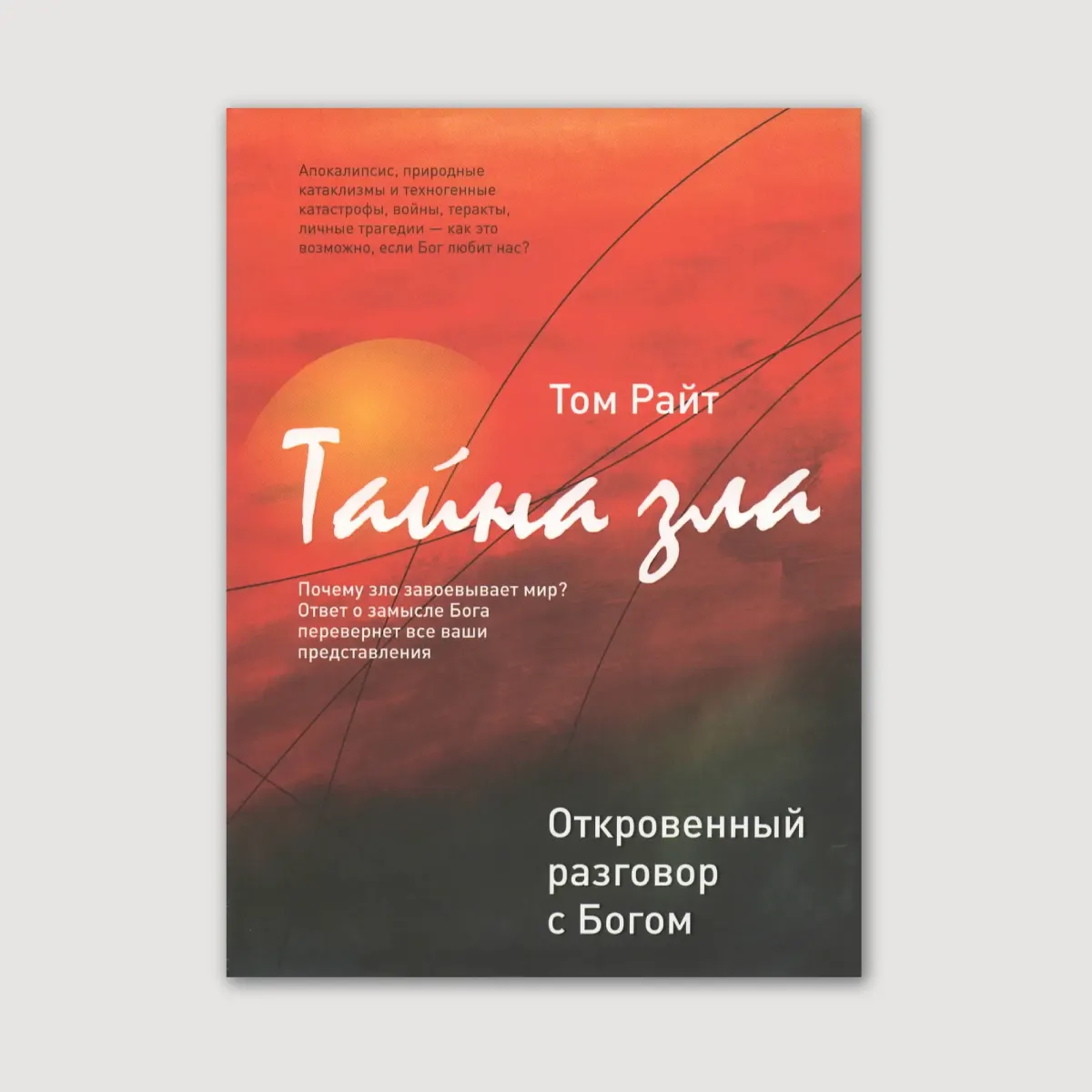 Тайна зла. Откровенный разговор с Богом