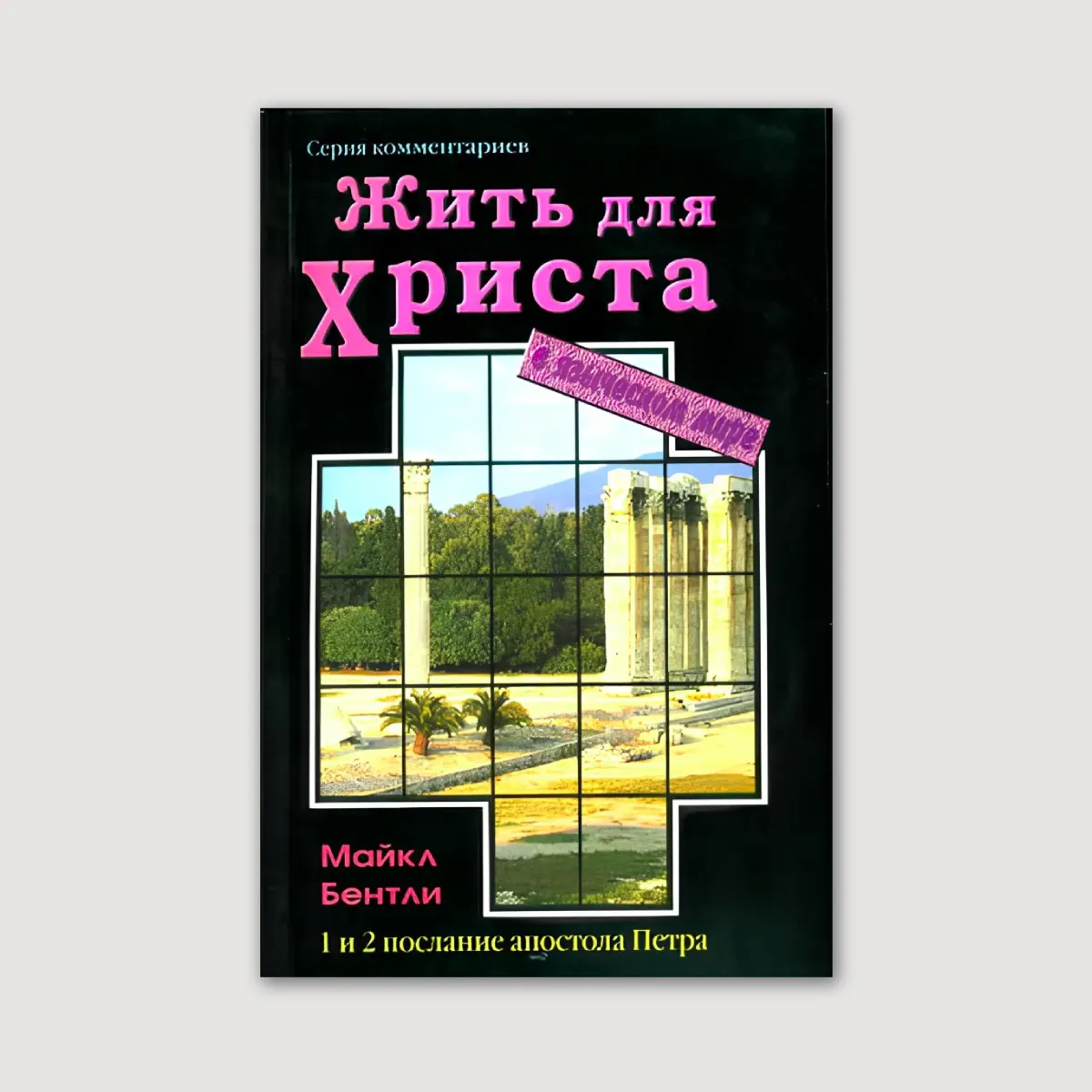 Жить для Христа в языческом мире. Толкование на 1 и 2 послания от Петра