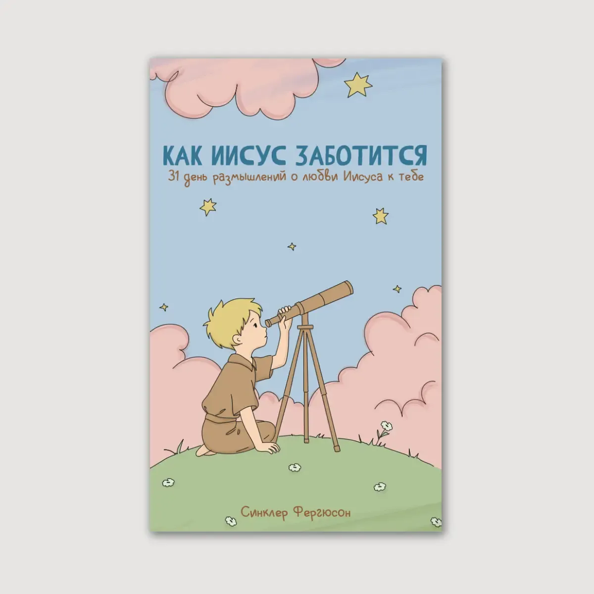 Как Иисус заботится
