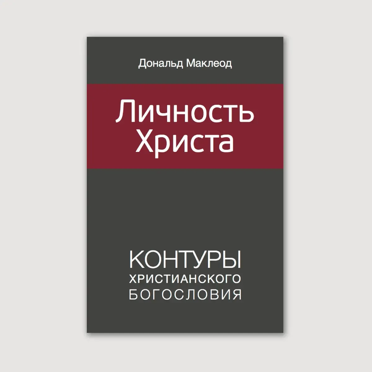 Личность Христа