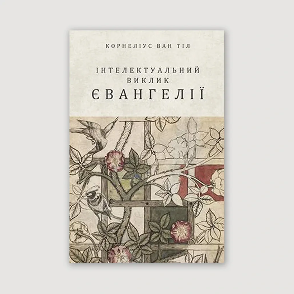 Інтелектуальний виклик Євангелії