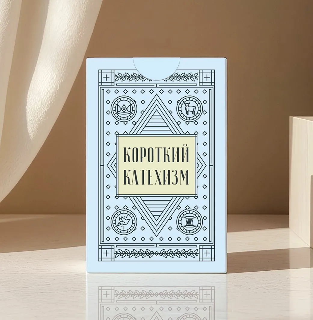 Вестмінстерський короткий Катехизм