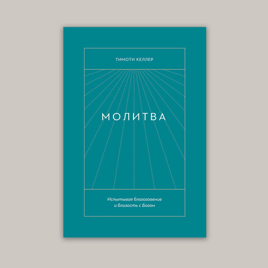 Молитва