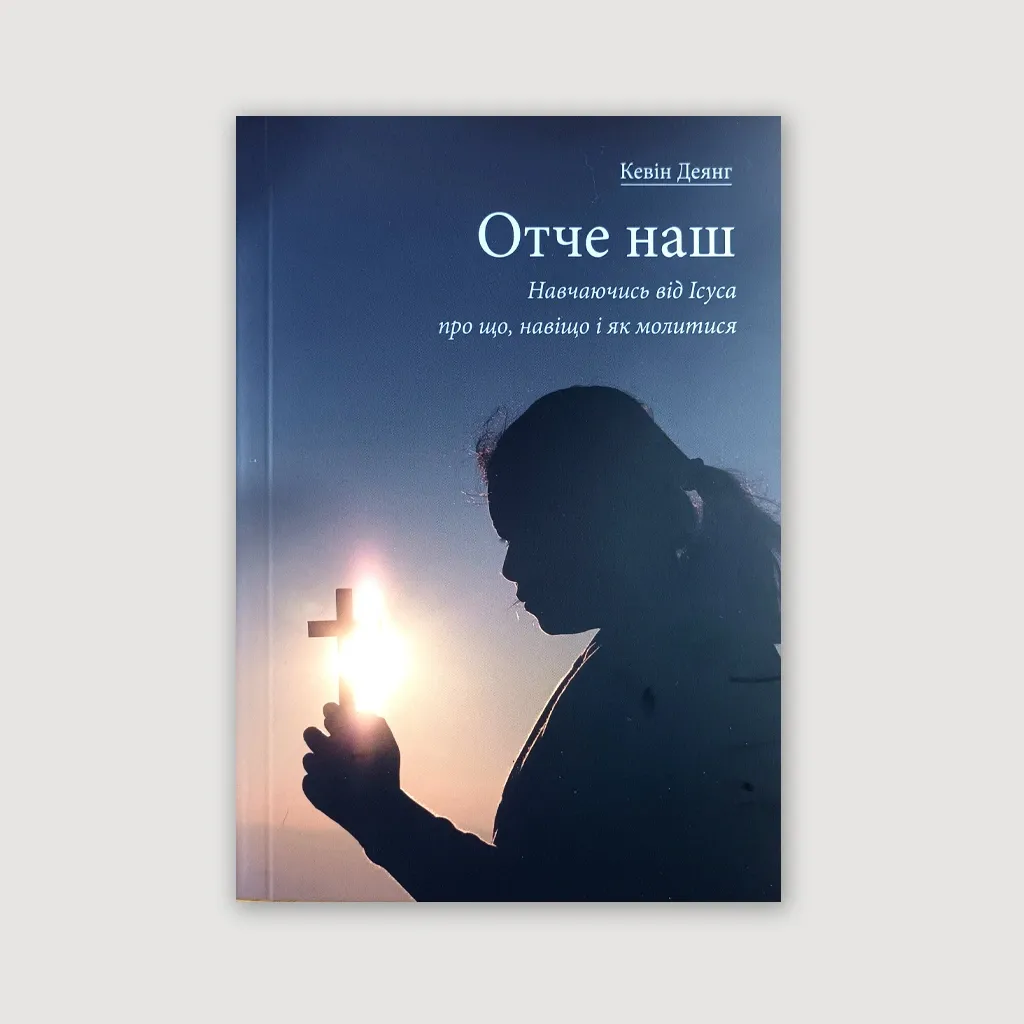 Отче наш