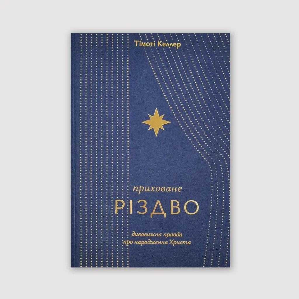 Приховане Різдво