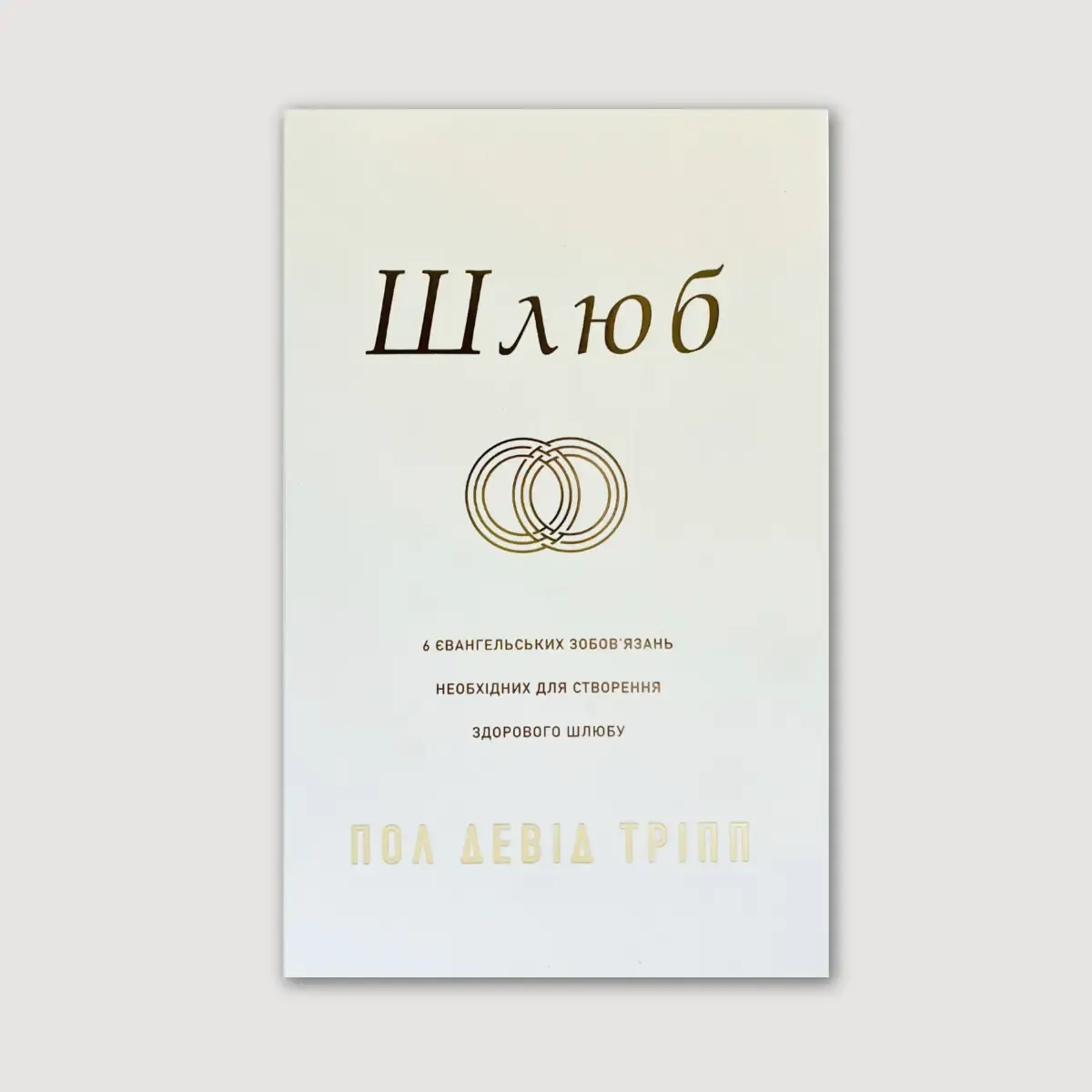 Шлюб. Шість євангельських зобов’язань, необхідних для створення здорового шлюбу.