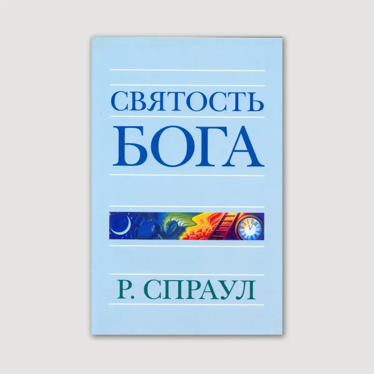 Святость Бога
