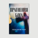 Прагнення Бога