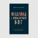 Лесбійка і люблячий Бог