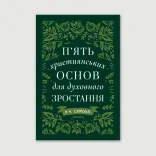 Пʼять християнських основ для духовного зростання