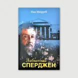 Забытый Сперджен