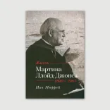 Жизнь Мартина Ллойд-Джонса