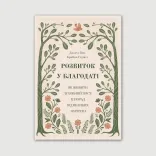 Розвиток у благодаті. Як живити духовний зріст: 12 порад від великих пуритан