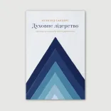 Духовне лідерство