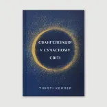 Євангелізація у сучасному світі