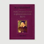 Наставление в христианской вере, в 3-х томах